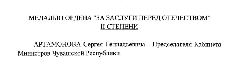 Председатель Кабинета Министров Чувашии Сергей Артамонов награждён медалью ордена «За заслуги перед Отечеством» II степени указом Президента РФ от 4 мая 2026 года.