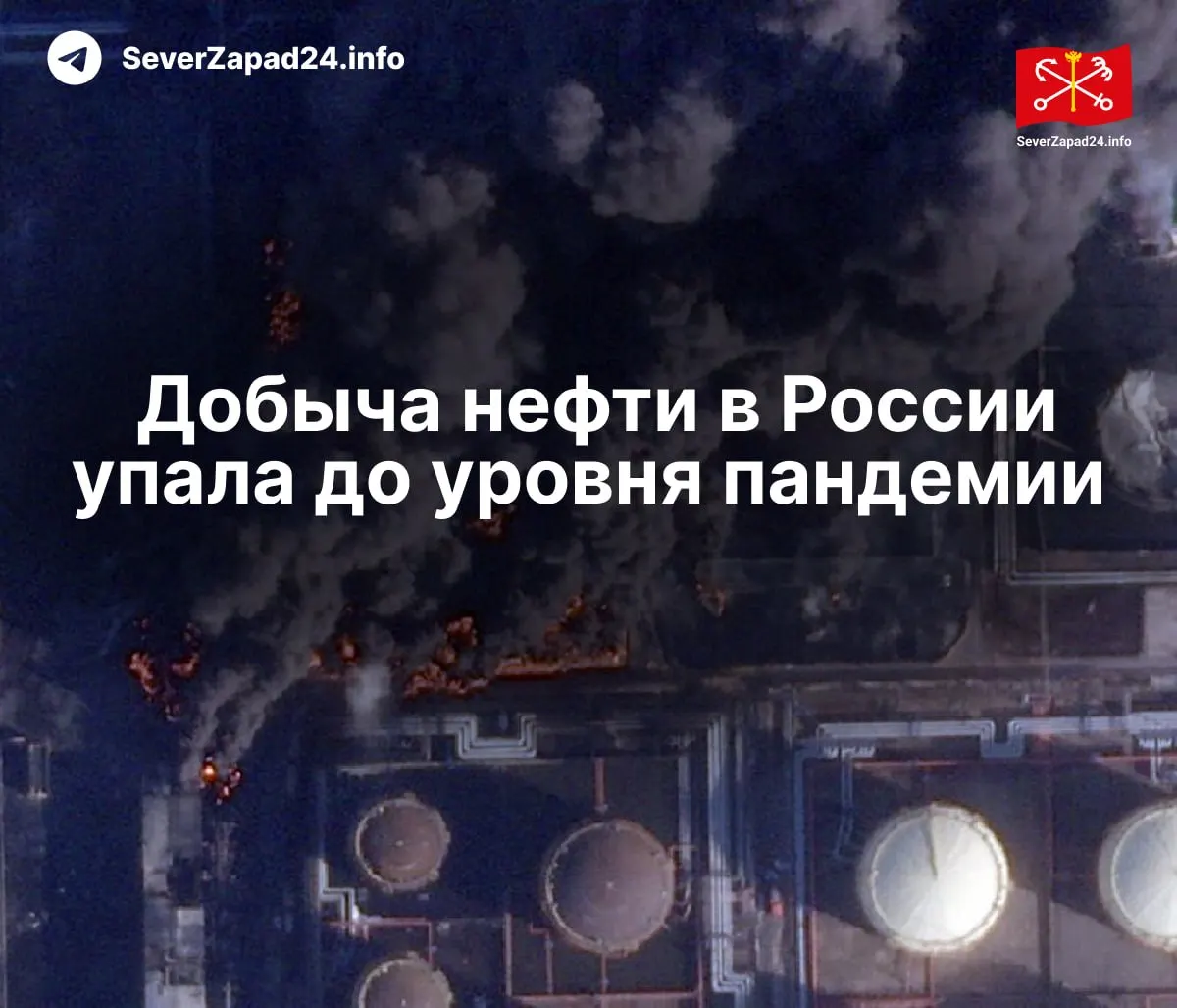 В апреле производство упало на 460 тыс. баррелей в сутки по сравнению с прошлым годом. Международное энергетическое агентство связывает это с регулярными ударами по нефтяной инфраструктуре — за месяц зафиксировали 21 атаку.