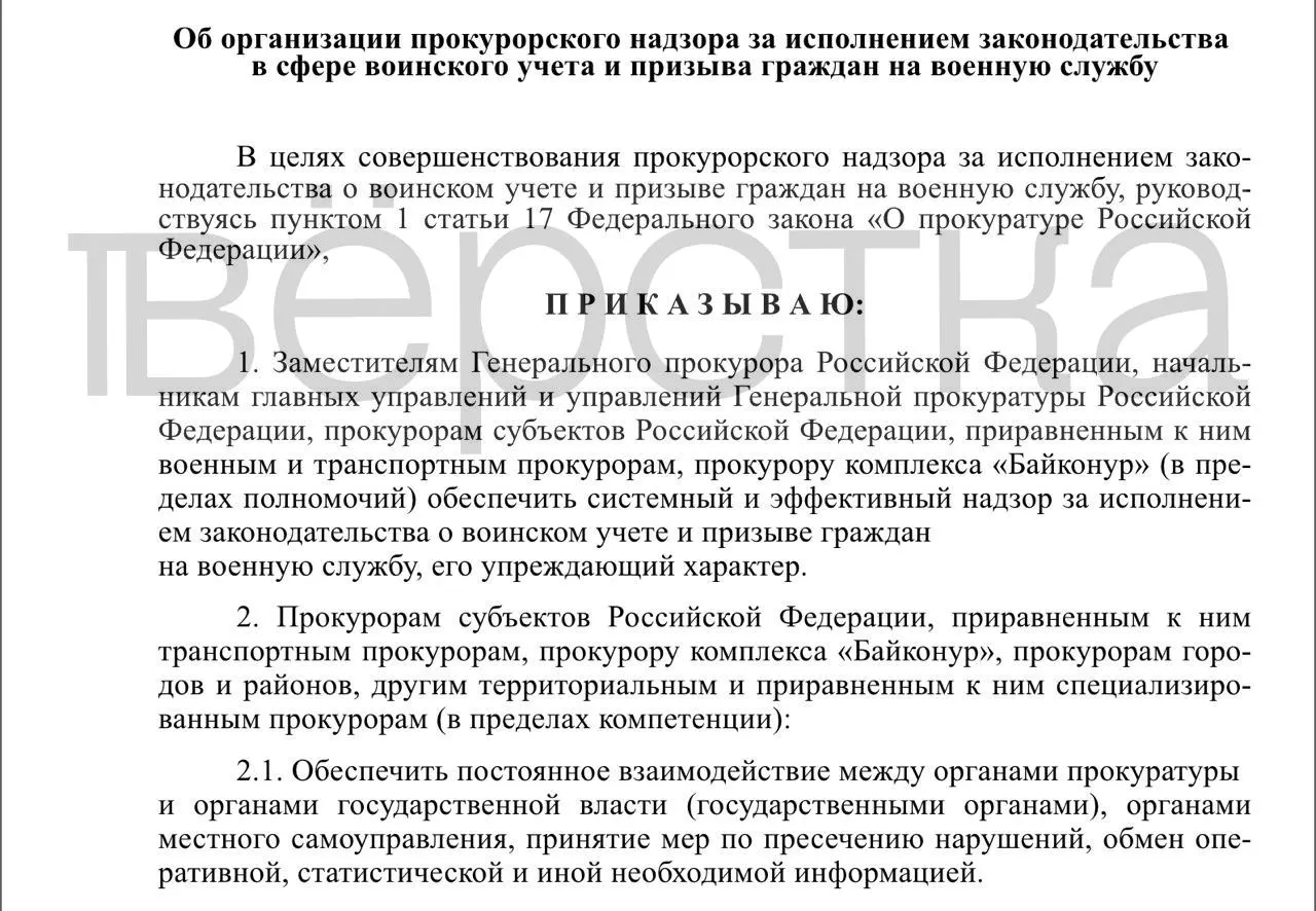 Проект приказа предусматривает системный прокурорский контроль за исполнением законодательства о воинском учёте: проверки охватят органы власти, работодателей и учебные заведения, а надзор должен быть упреждающим и с постоянным обменом информацией.