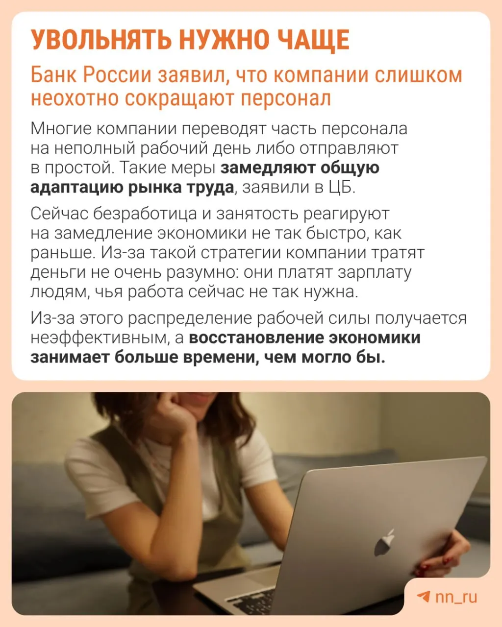Центральный банк указывает, что работодатели избегают увольнений из опасений не суметь затем восстановить штат, из-за чего экономика адаптируется к замедлению через сдерживание зарплат, сокращение премий и рост неполной занятости.
