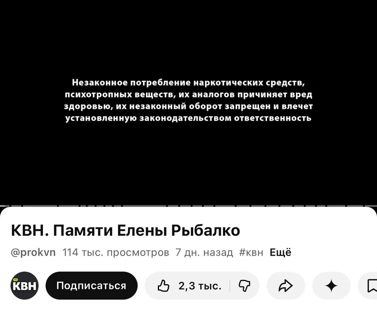 На канале PRO КВН перед видео появились плашки о вреде и незаконности наркотиков — отметки ставят даже перед роликом памяти участницы, где о наркотиках не упоминали.