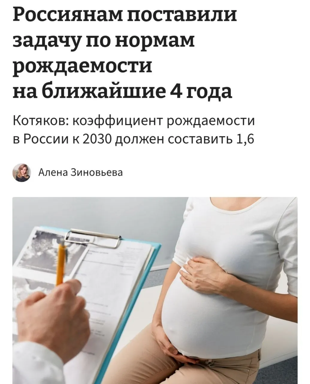 Министр труда Антон Котяков заявил, что для повышения среднего коэффициента рождаемости в России с 1,37 до 1,6 к 2030 году женщинам в стране в среднем потребуется иметь по три–четыре ребёнка, и призвал «принципиально сломить» тенденцию отказа от детей.
