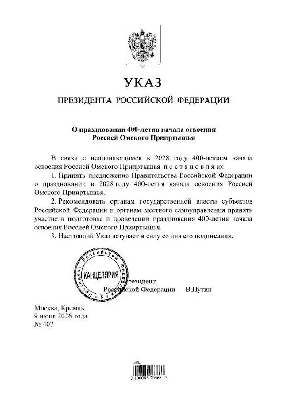 Президент подписал указ о праздновании юбилея Омского Прииртышья в 2028 году. Подготовкой мероприятий займутся власти всех уровней, сообщил губернатор Виталий Хоценко.