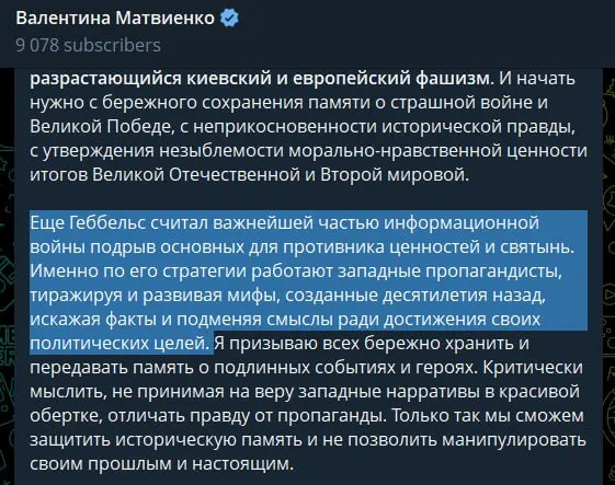 В статье, приуроченной к 85-й годовщине начала Великой Отечественной войны, спикер Совета Федерации назвала киевское руководство «неонацистским режимом», обвинила Запад в идеологической поддержке и связала это с оправданием текущих действий России.