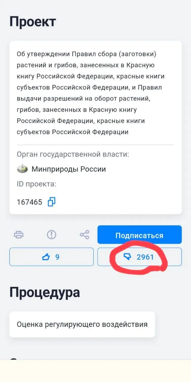 Новые правила допускают перенос и сбор охраняемых видов ради строительства и хозяйственных работ. Экологи считают, что это упростит уничтожение редких растений, а мнение граждан на портале не было учтено.