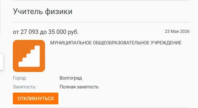 В школе №93 ученики 7–8 классов год занимались без штатного учителя физики: администрация разместила объявление о вакансии, но найти специалиста при зарплате 27 000 руб. не удалось. Проблема сочетается с дефицитом кадров в других регионах и низкими окладами учителей.