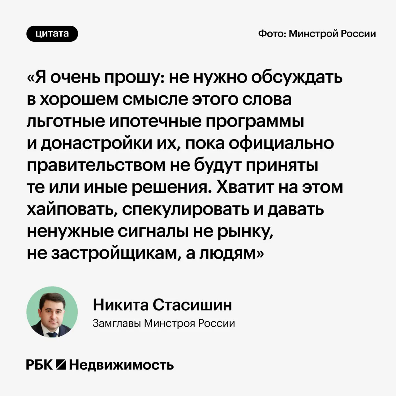 Замминистра строительства Никита Стасишин на конференции «Домклика» попросил не обсуждать возможные изменения льготной ипотеки до официальных решений, чтобы не вводить россиян в заблуждение.