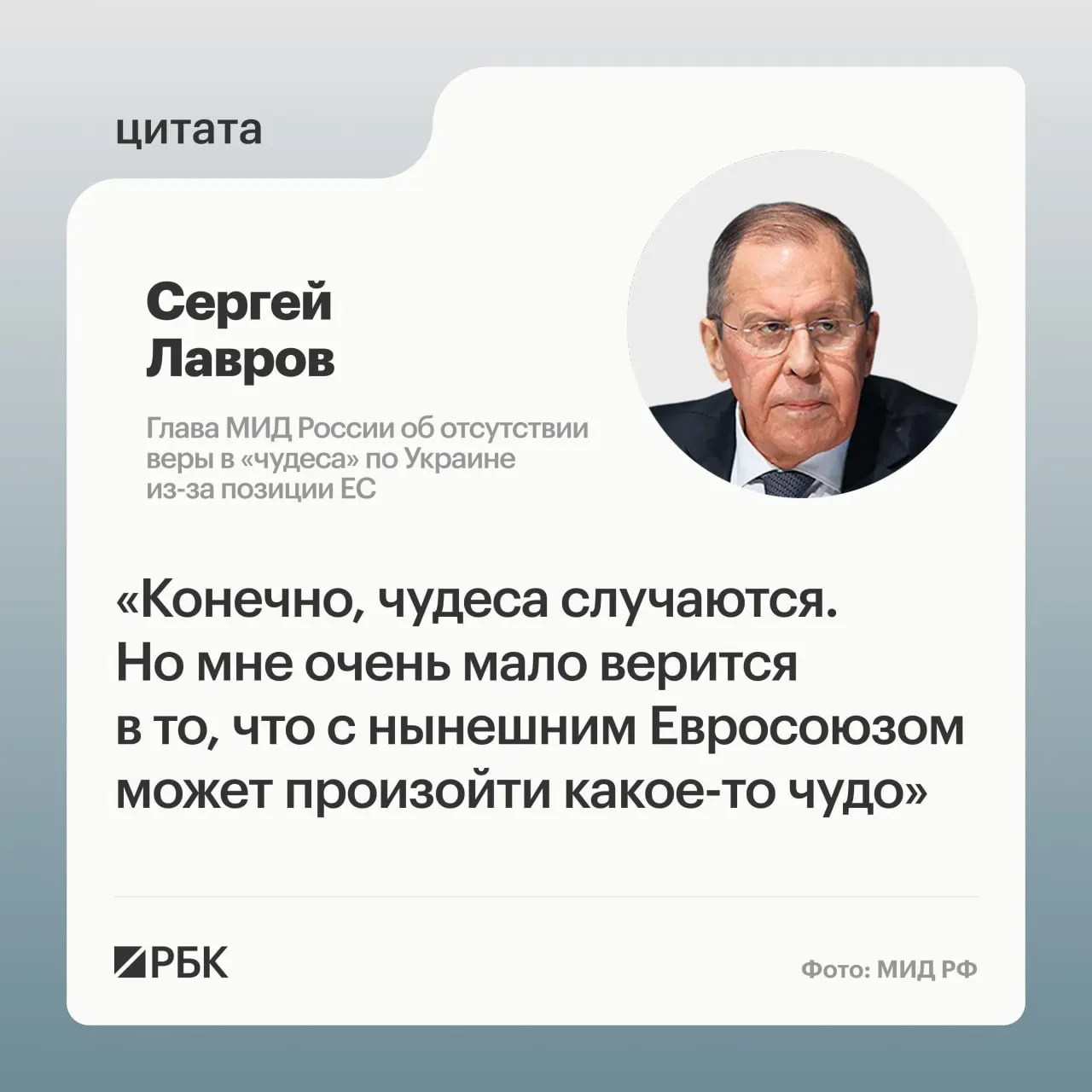 Глава МИД РФ Сергей Лавров заявил, что маловероятно, что европейские страны пересмотрят свою позицию по Украине, и отметил дефицит подходящих переговорщиков в Европе, включая лидеров «евротройки» и президента Финляндии.