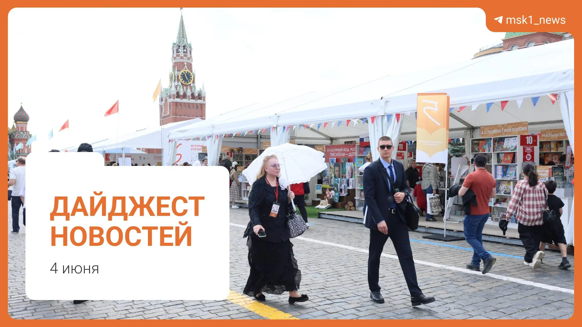 Коротко о главном: в Москве планируют пешеходный мост между Дорогомилово и Пресненским, Новак оценил ситуацию с топливом как стабильную, Верховный суд предложил смягчить сроки по статье 228, на Красной площади начался XII Книжный фестиваль, Хатуне Аташян предъявили обвинение в мошенничестве.
