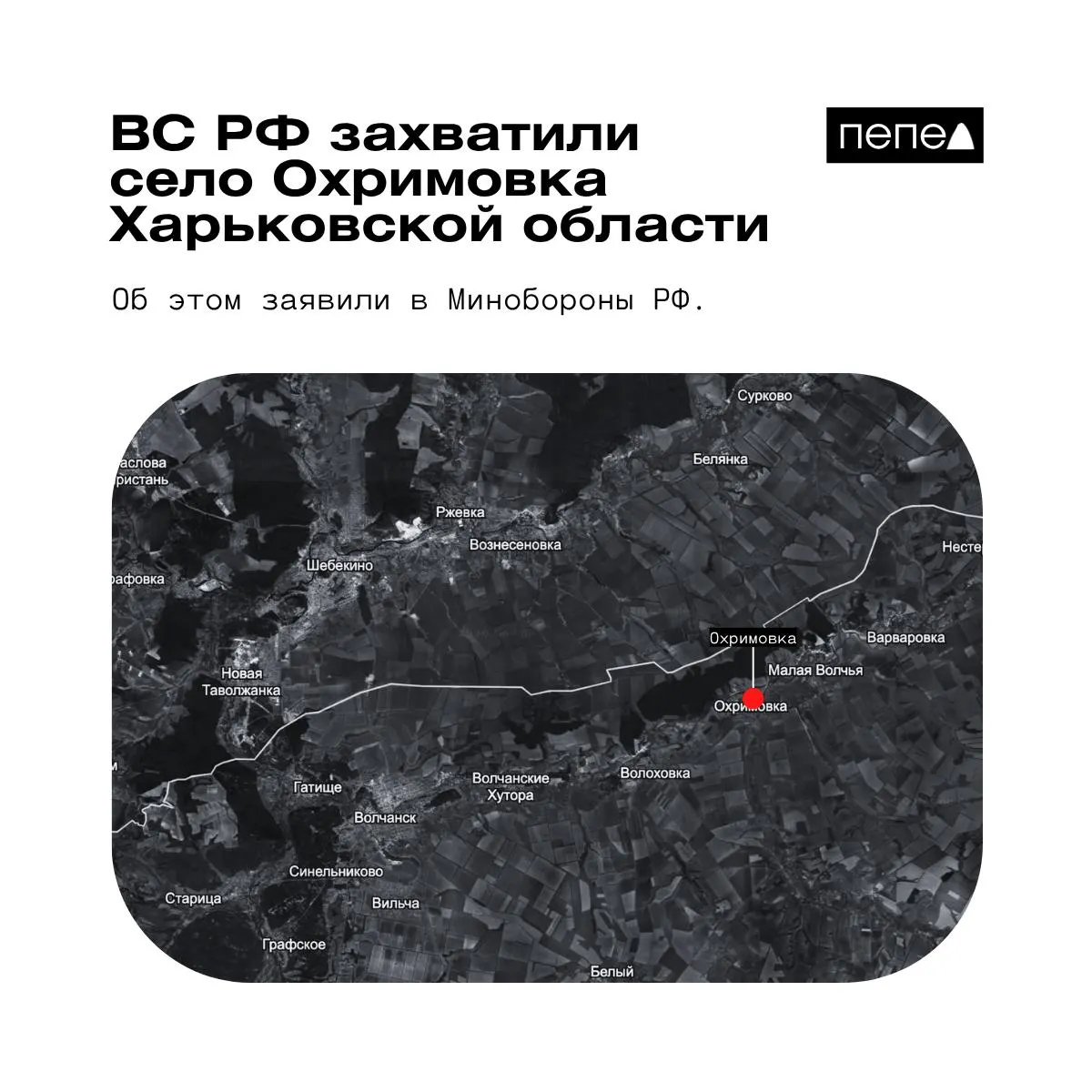Минобороны РФ объявило о взятии Охримовки на юге Харьковской области. Украинские аналитики указывают, что населённый пункт по-прежнему контролируется ВСУ.
