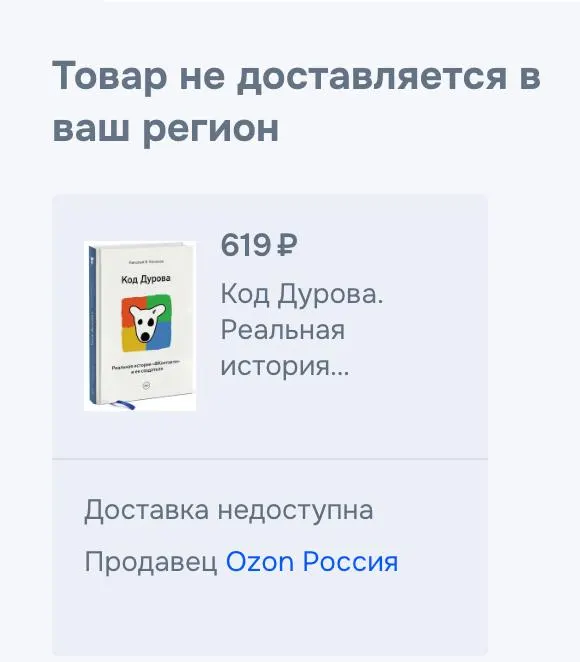 Обе части книги «Код Дурова» исчезли из онлайн-магазинов: ссылки на LitRes не работают, товары недоступны на «Яндекс Маркете», Ozon и Wildberries. Причина снятия пока не уточнена.