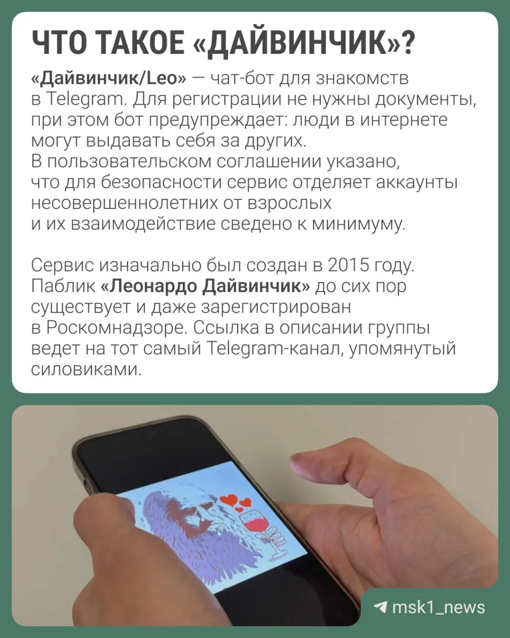 ФСБ и Следственный комитет сообщили, что через Telegram‑сервис знакомств «Дайвинчик/Leo» украинские спецслужбы привлекают россиян для диверсий и терактов. Среди предполагаемых жертв — в основном подростки 14–18 лет; организаторы намерены объявить Павла Дурова в международный розыск.