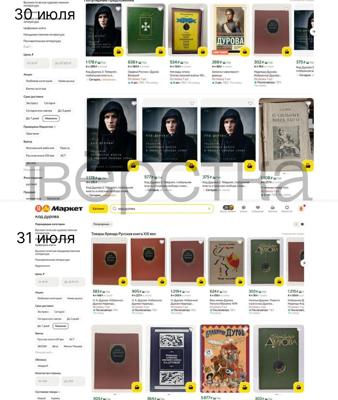 Книги Николая Кононова о Павле Дурове исчезают с крупнейших российских площадок и в рознице. Удаление совпало с внесением Дурова в перечень Росфинмониторинга 30 июля и последовавшими проверками маркетплейсов.
