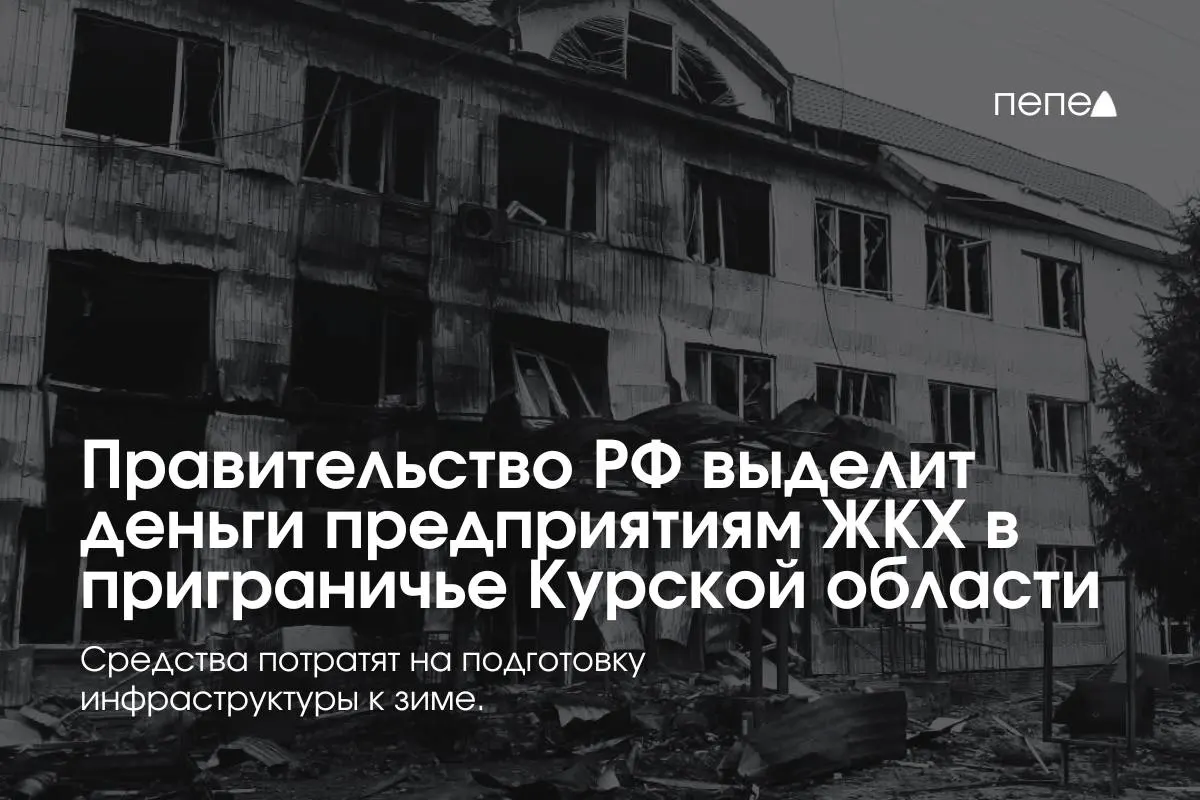 Правительство РФ направило финансирование 22 предприятиям жилищно‑коммунального хозяйства в приграничных районах Курской области — средства предназначены для подготовки инженерной и сетевой инфраструктуры к зиме в условиях, когда часть жителей не оплачивает услуги из‑за режима КТО.