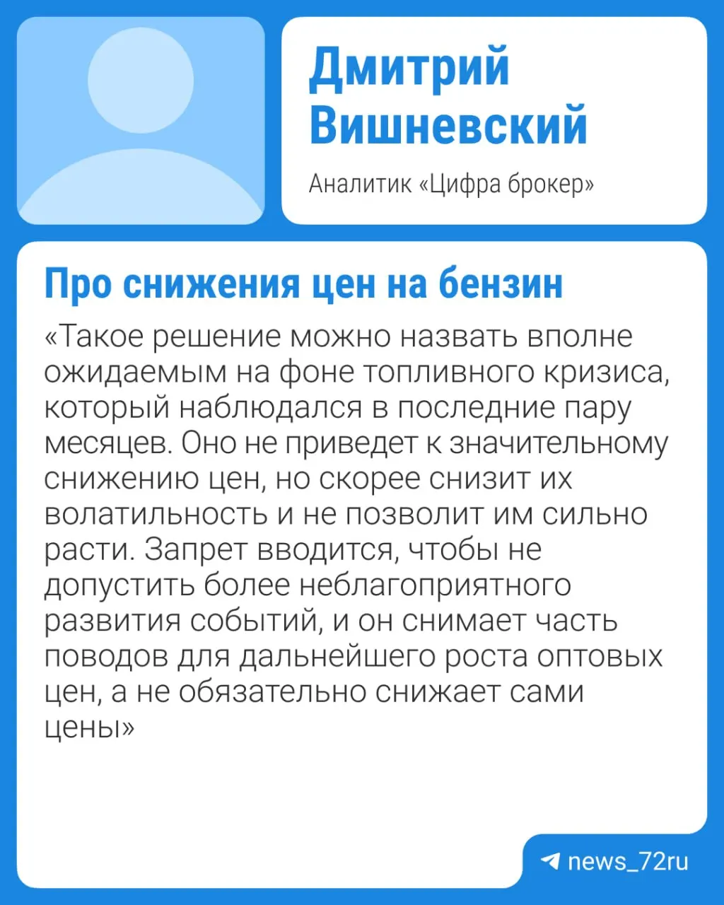 Власти планируют продлить ограничение на экспорт бензина — до конца 2026 года, действующее ограничение, оформленное до 31 июля, собираются продлить. Эксперты ожидают, что заметного снижения цен на топливо не случится раньше четвёртого квартала при условии отсутствия внештатных ситуаций на крупных НПЗ.
