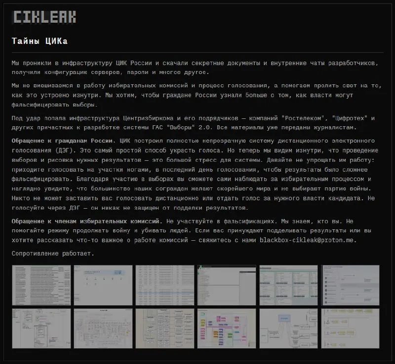 Анонимная группа хакеров утверждает, что взломала инфраструктуру ЦИК России и подрядчиков по системе ГАС «Выборы» 2.0, опубликовав скриншоты архитектуры, таблицы с контактами избирательной комиссии и другие материалы.