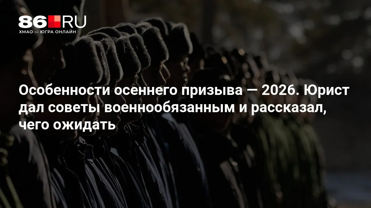 Юрист поделился рекомендациями для военнообязанных: как подготовиться к повестке и чего ожидать во время осеннего призыва 2026.