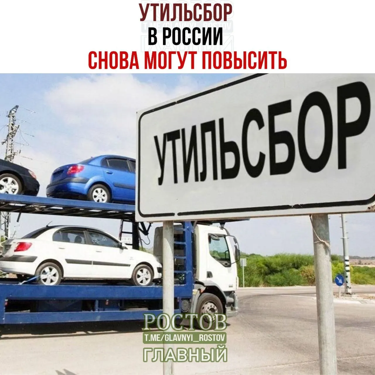 По данным СМИ, ставки утилизационного сбора поднимутся на 10–20% с 1 января 2027 года. Минпромторг подтвердил продолжение плановой индексации. По итогам восьми месяцев 2026 года доля отечественной техники на рынке достигла 63,5%.