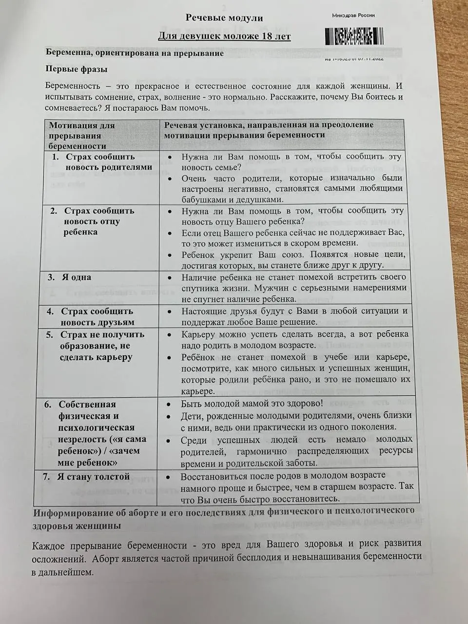 Методичка, опубликованная на сайте дальневосточного медицинского вуза и датированная 2023 годом, описывает двухуровневую схему разговоров с пациентками: 18–35 лет и несовершеннолетними.