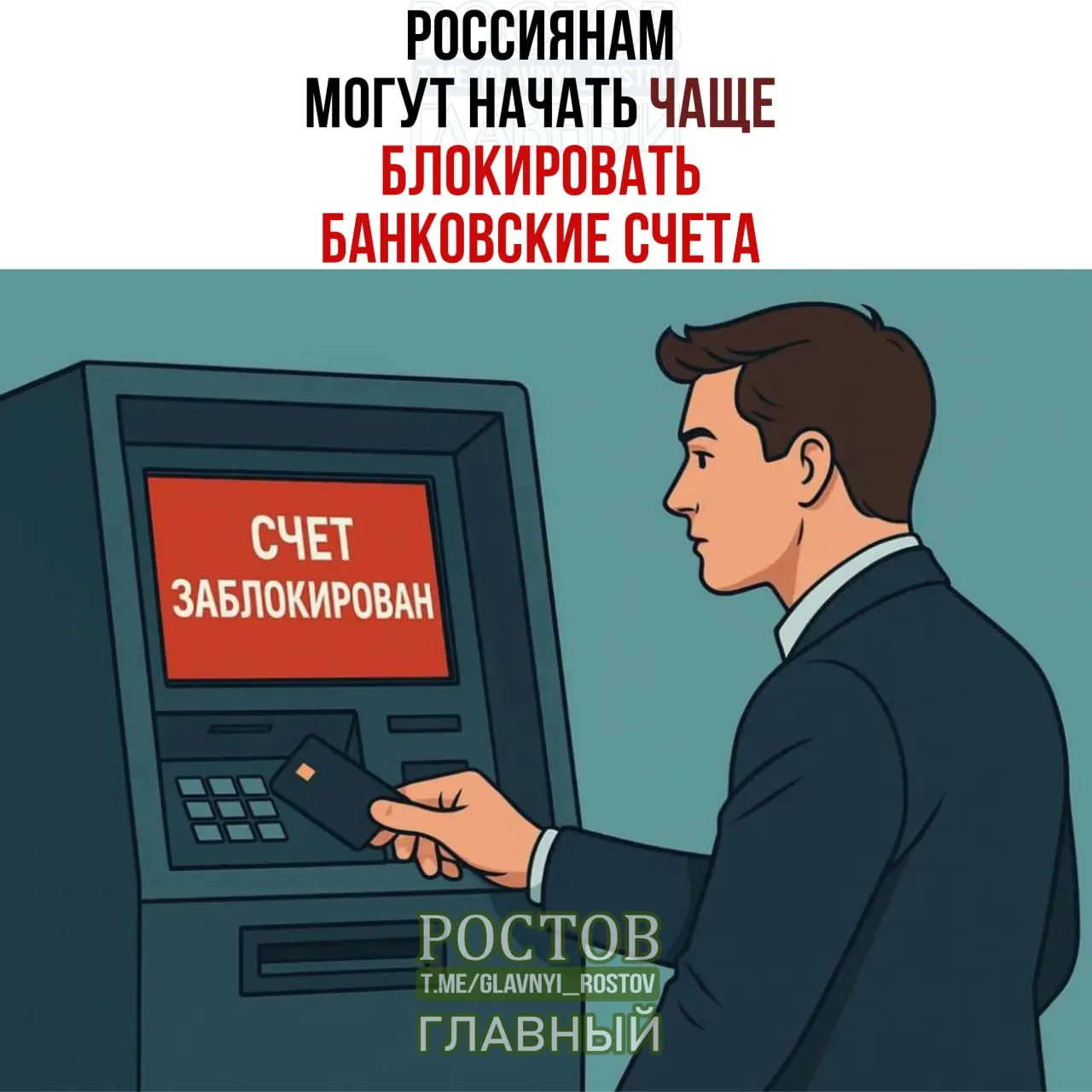 По информации СМИ, банки будут чаще блокировать счета граждан, если совпадают ФИО и дата рождения с данными лиц, чьи средства подлежат заморозке; операции могут приостанавливаться на пять дней для дополнительной проверки. Ожидается рост числа таких блокировок на 15–25%.