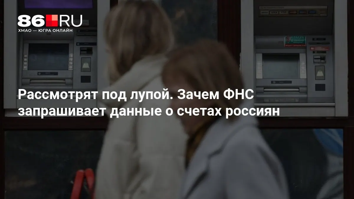 В региональном формате обсуждают намерение налоговой службы запросить данные по банковским счетам граждан и توضкнуть, как это может повлиять на каждого клиента банков.