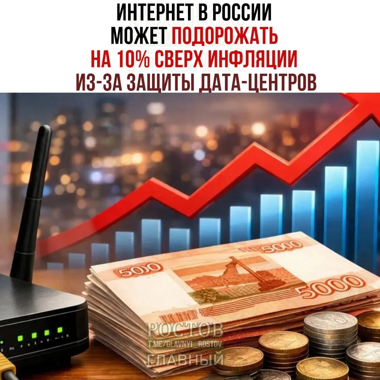 По данным участников рынка, тарифы на интернет могут вырасти на 10% выше инфляции из‑за мер по защите дата‑центров. Минцифры разработало план по безопасности ЦОДов, разделив их на три категории, включая подземное размещение самых важных объектов.