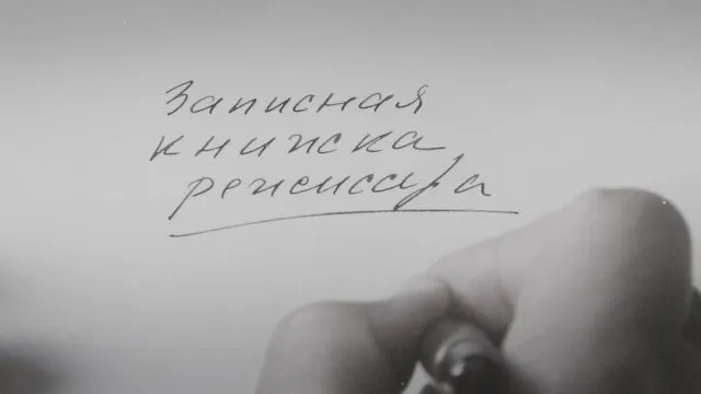 Лента Александра Сокурова, основанная на его личных дневниках, уже была представлена на Венецианском кинофестивале; сам режиссёр называет её художественным осмыслением эпохи, а не политическим высказыванием.