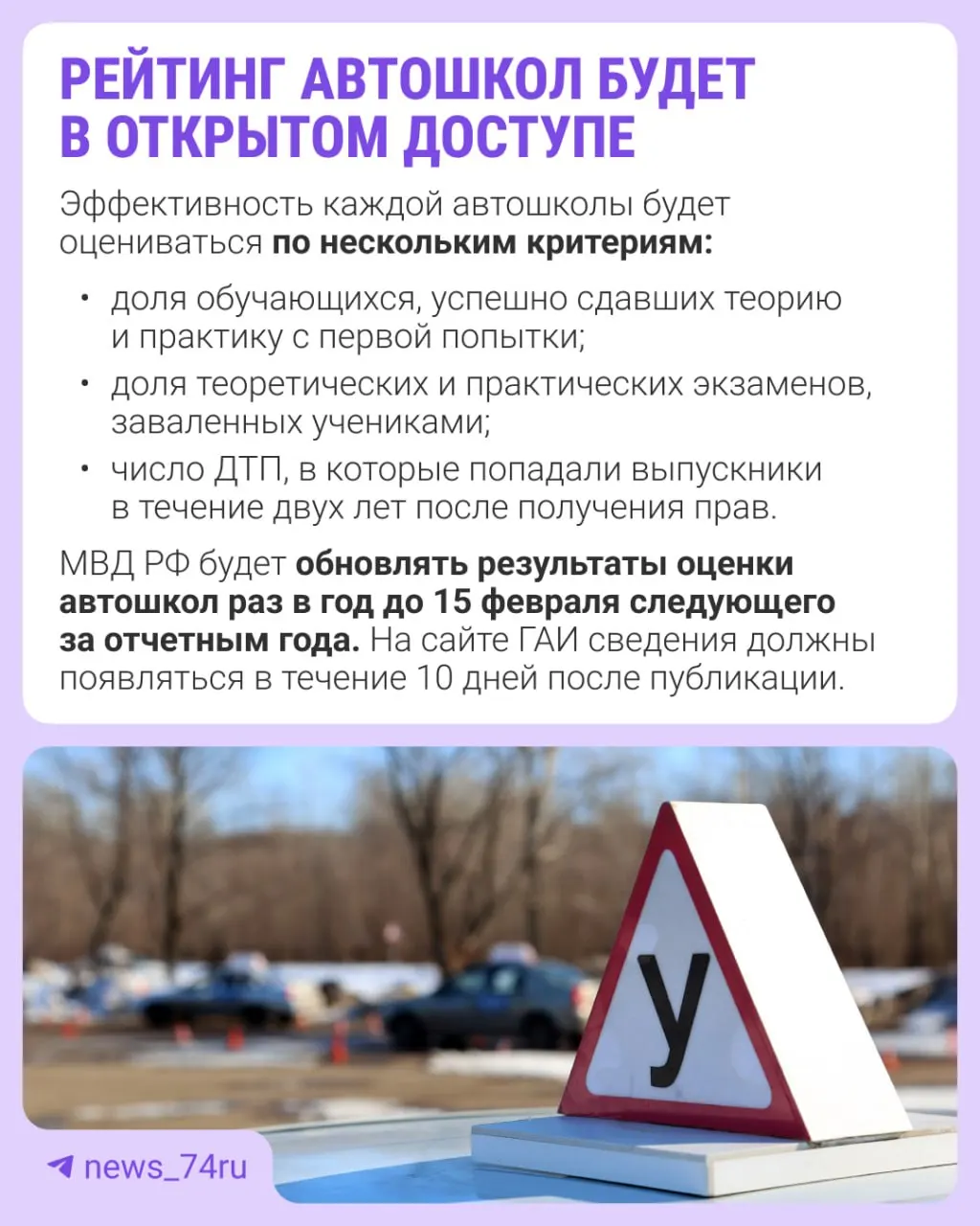 Рейтинг автошкол подготовят по итогам 2027 года. Приказ вступил в силу 28 мая, оценивать будут по нескольким критериям, включая качество подготовки и результаты экзаменов.