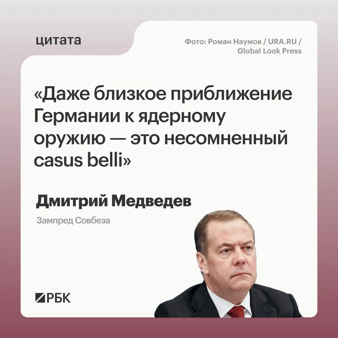 Зампред Совбеза Дмитрий Медведев заявил, что если Германия приблизится к обладанию ядерным вооружением, у России появятся основания применить все предусмотренные Основами государственной политики меры реагирования; он также отметил возможную обеспокоенность США и объяснил значение термина casus belli.