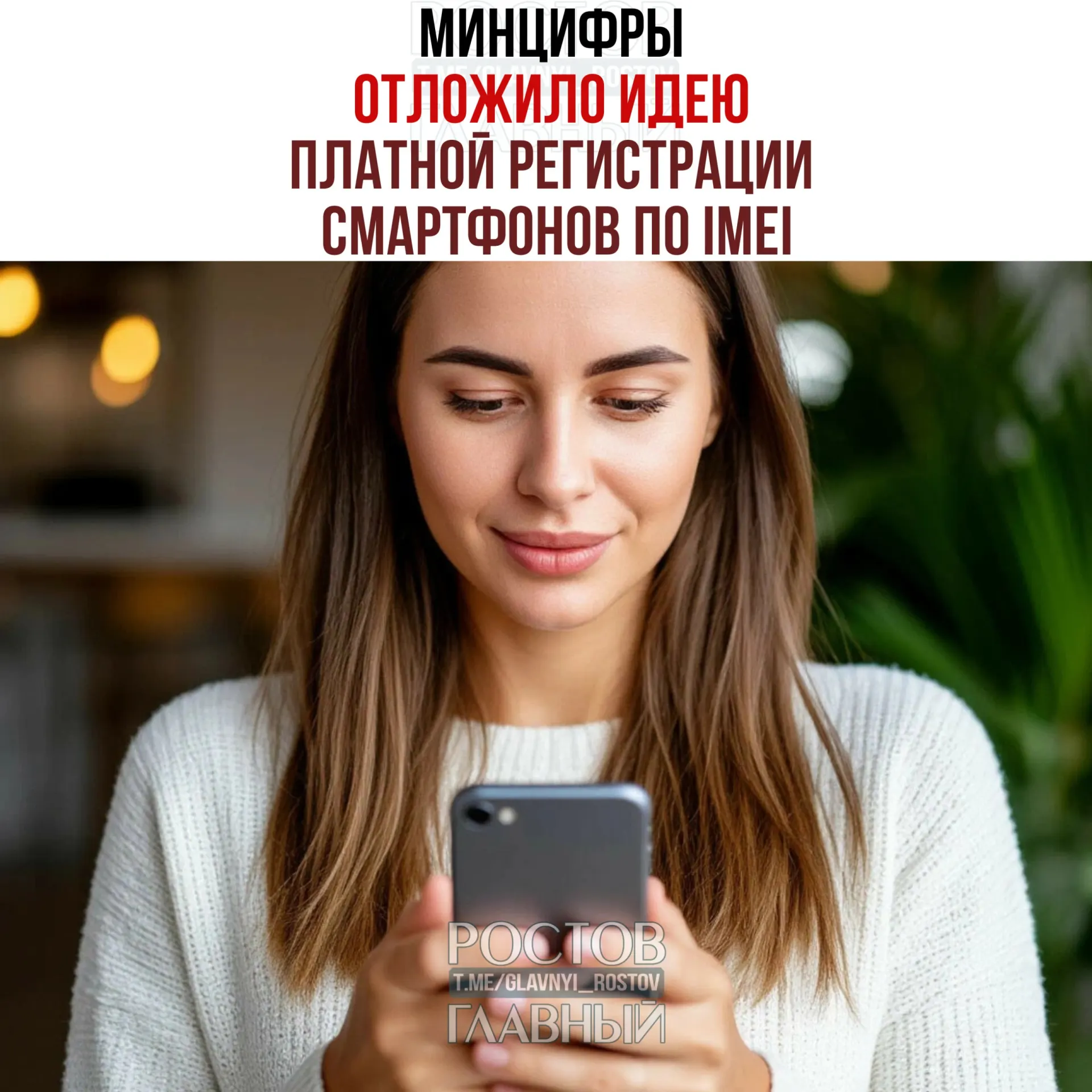 Ведомство отказалось вводить платную регистрацию телефонов в рамках второго пакета антифрод‑мер, но сохраняет планы по созданию единой базы IMEI для «обеления» рынка и повышения собираемости налогов.