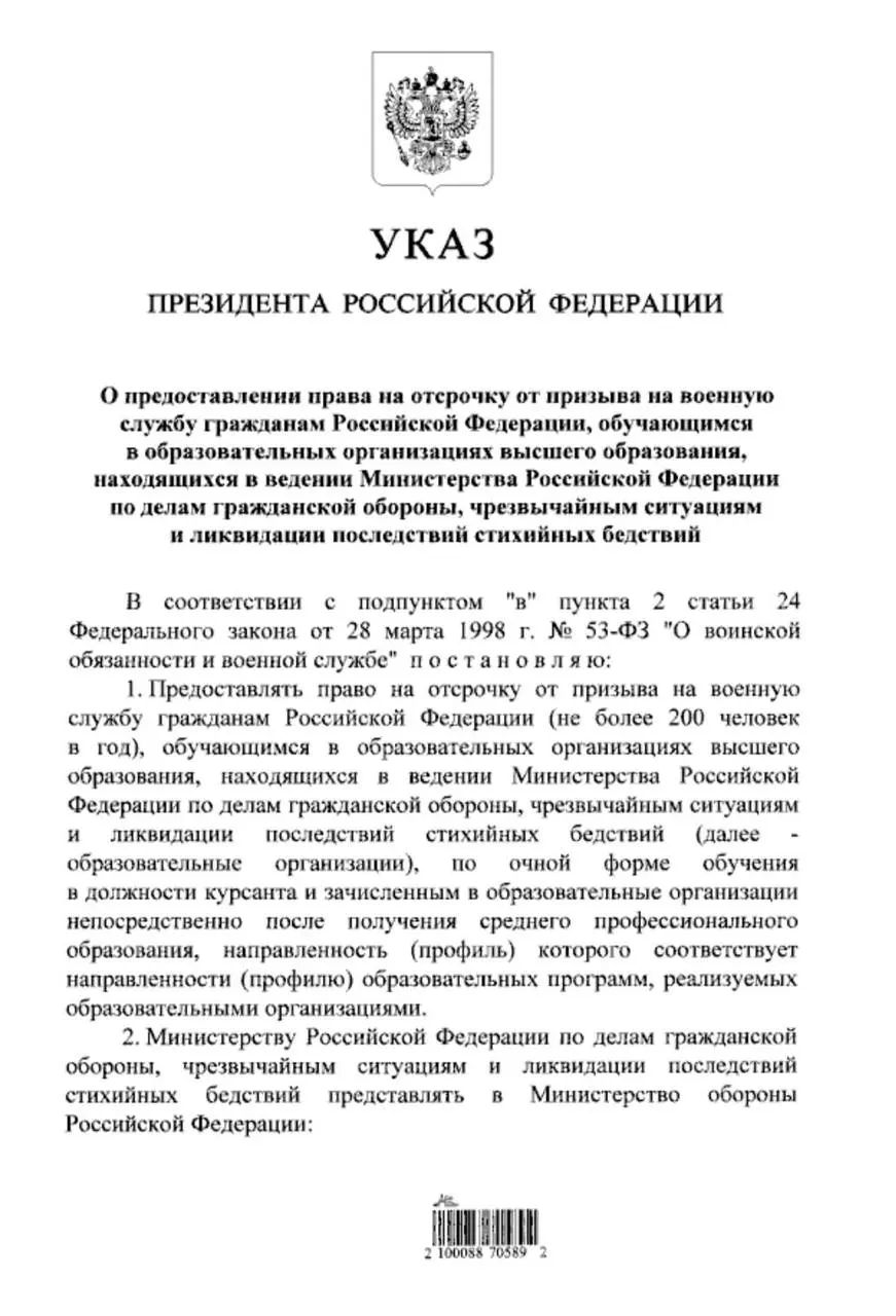 Указ расширяет право на отсрочку от срочной службы для студентов очной формы обучения в высших учебных заведениях МЧС, поступивших после среднего профессионального образования; ранее такое правило действовало только для тех, кто поступал после 11 класса.