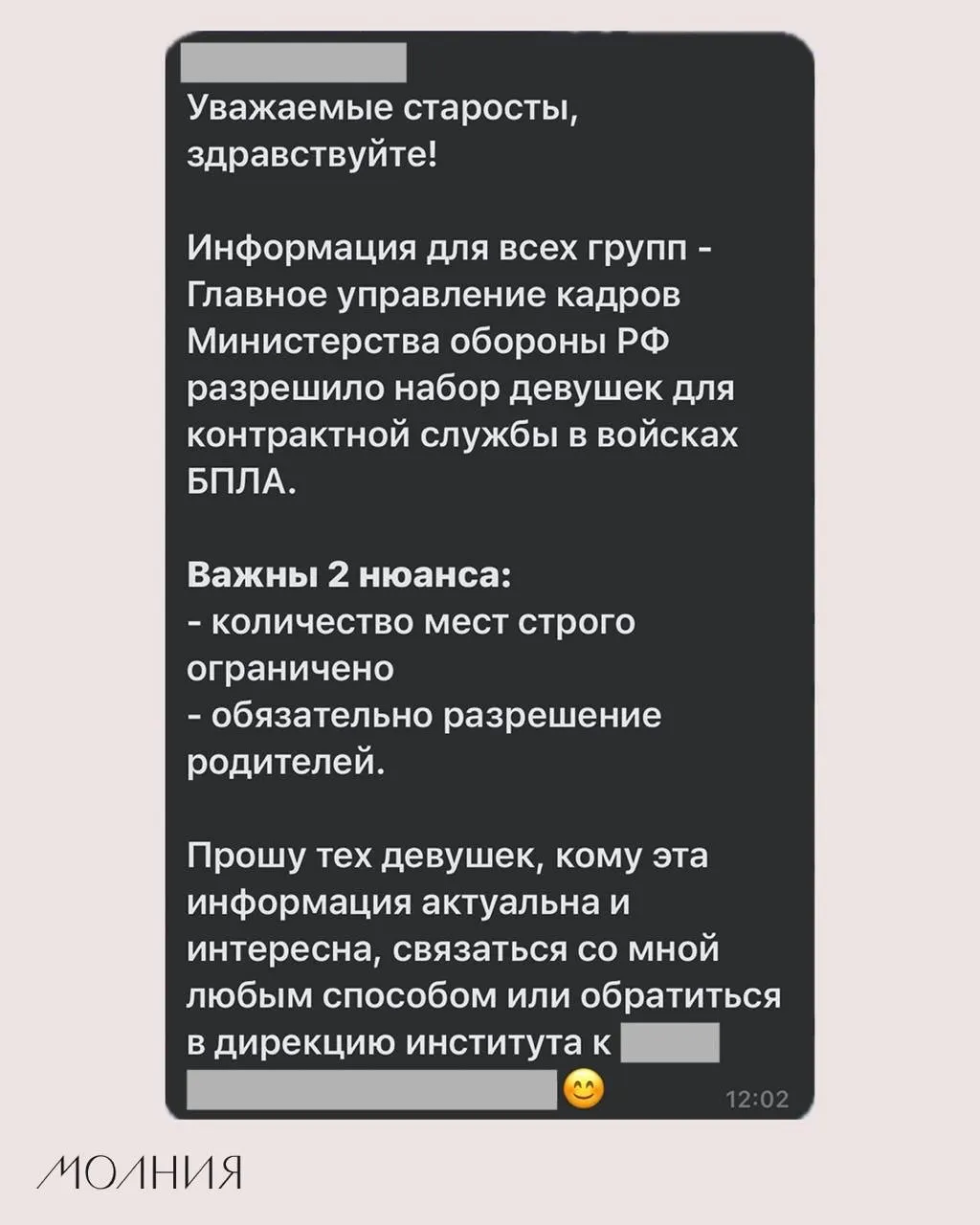 Старостам Института филологии и языковой коммуникации СФУ поручили распространить информацию о якобы разрешённом Минобороны наборе девушек на контрактную службу в подразделениях беспилотной авиации. Официальных подтверждений пока нет.