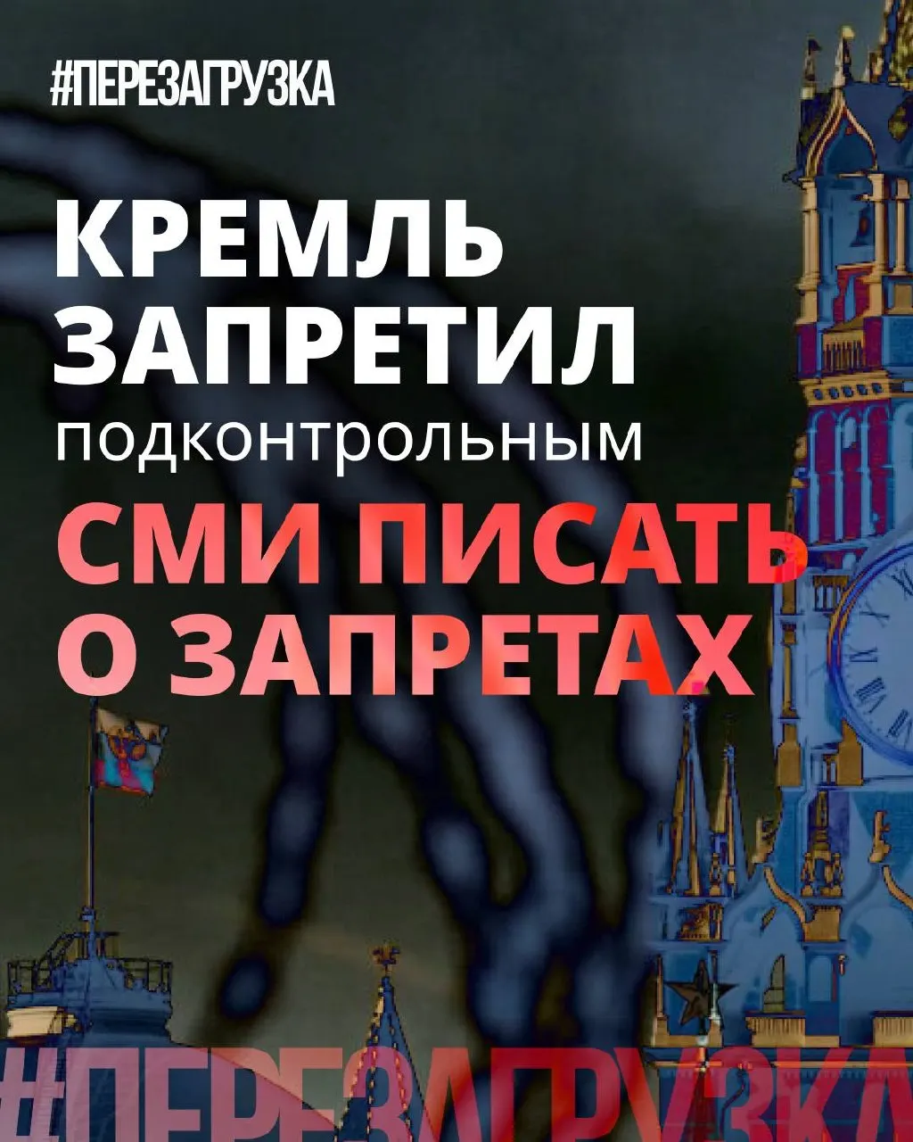 Администрация президента попросила лояльные СМИ реже употреблять слово «запрет» и акцентировать позитив депутатских инициатив. Параллельно меры давления в интернете и другие ограничения никуда не делись — их просто смягчают в подаче, а партия пытается выглядеть противницей «запретительного маразма».