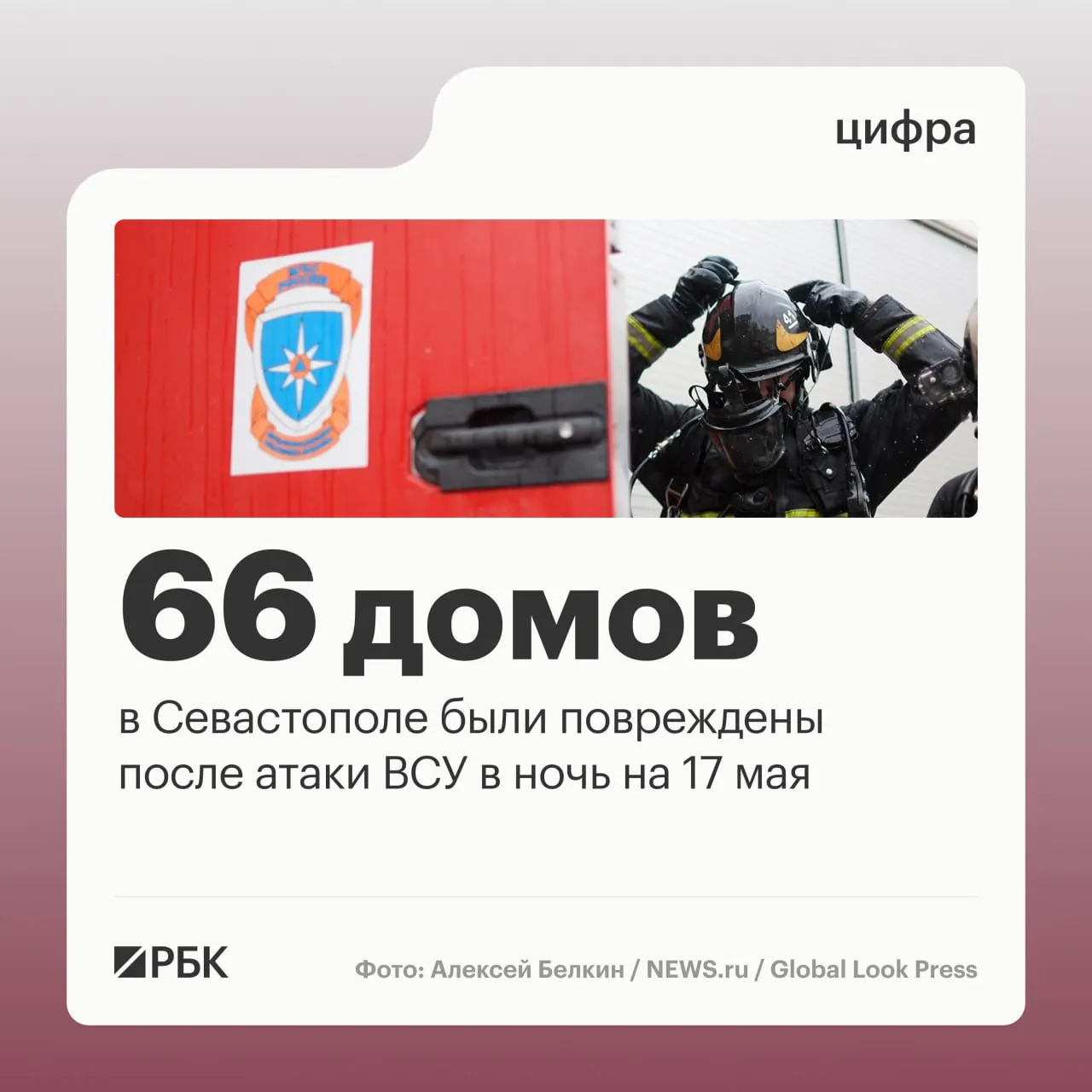 Ночью 17 мая в Севастополе в результате массированной атаки повреждены 45 частных и 21 многоквартирный дом; силы ПВО сообщают о сотнях сбитых беспилотников, пострадавших нет.