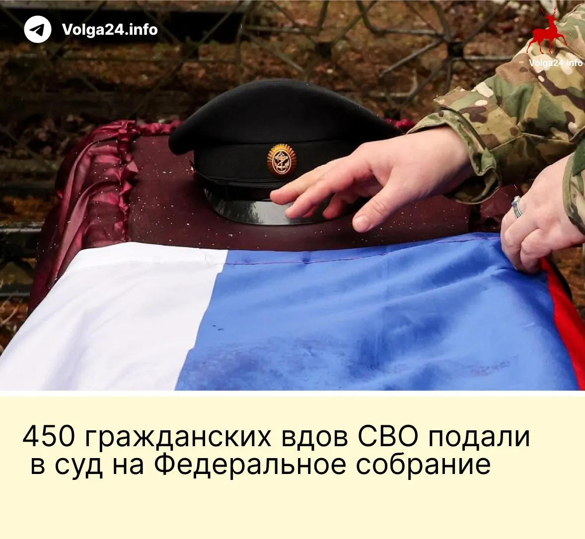 Александра Токарева подала в Верховный суд иск от имени 450 гражданских вдов участников СВО. Женщины оспаривают поправку, которая ограничивает право на выплаты только «фактическим» супругам, прожившим с погибшим не менее трёх лет и имеющим общего ребёнка, считая эту норму дискриминационной.