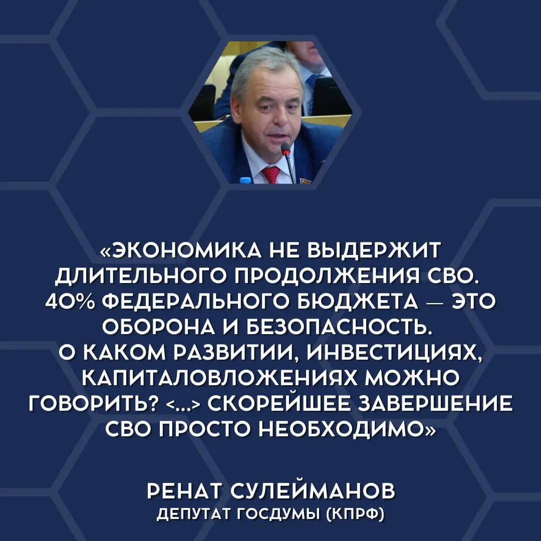 В парламенте прозвучали заявления о бюджетной несостоятельности текущего уровня военных трат и необходимости свернуть специальную военную операцию.