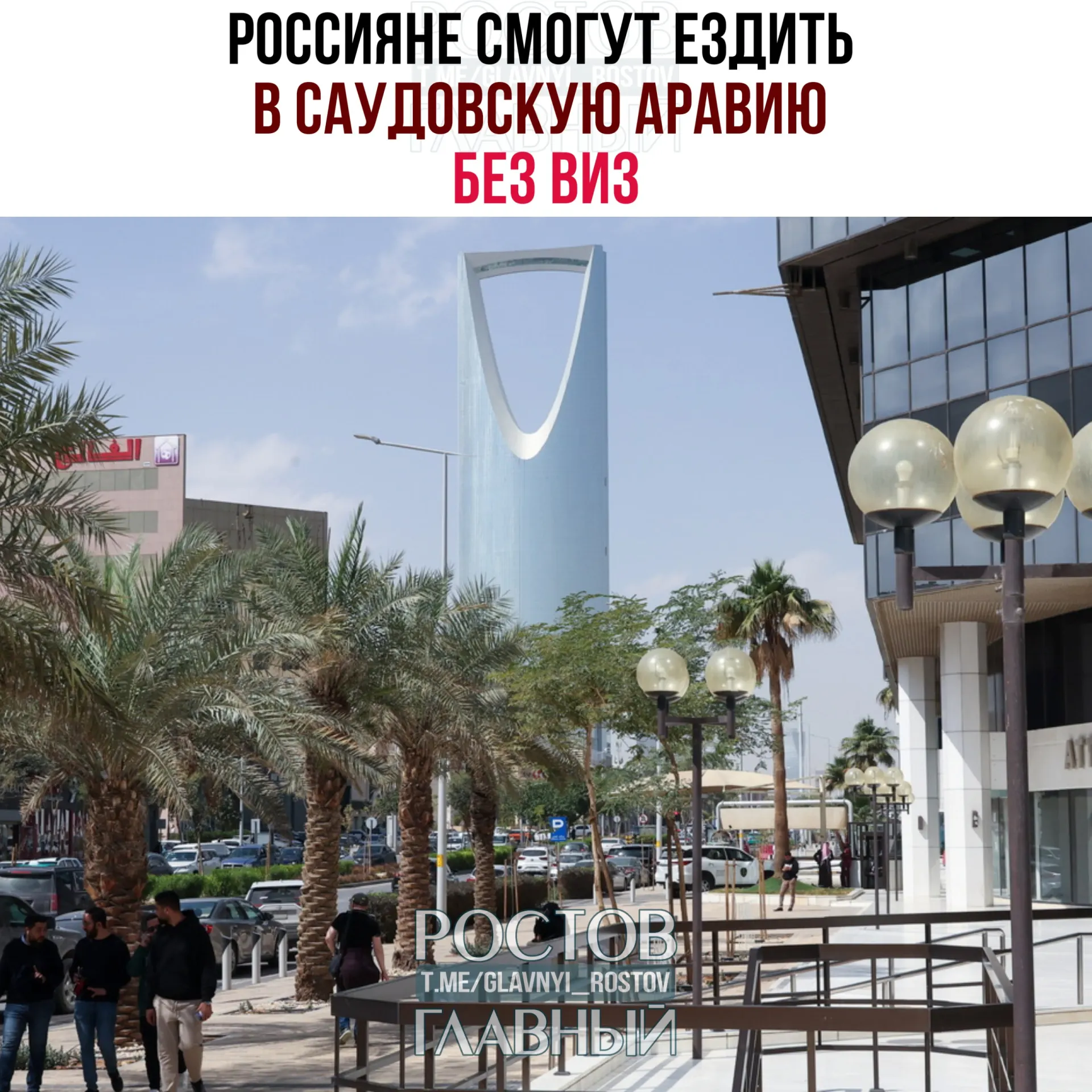 Согласно новому соглашению, граждане РФ могут въезжать и находиться в Саудовской Аравии без виз суммарно до 90 дней в календарный год при условии, что они не будут работать, учиться или проживать в королевстве.