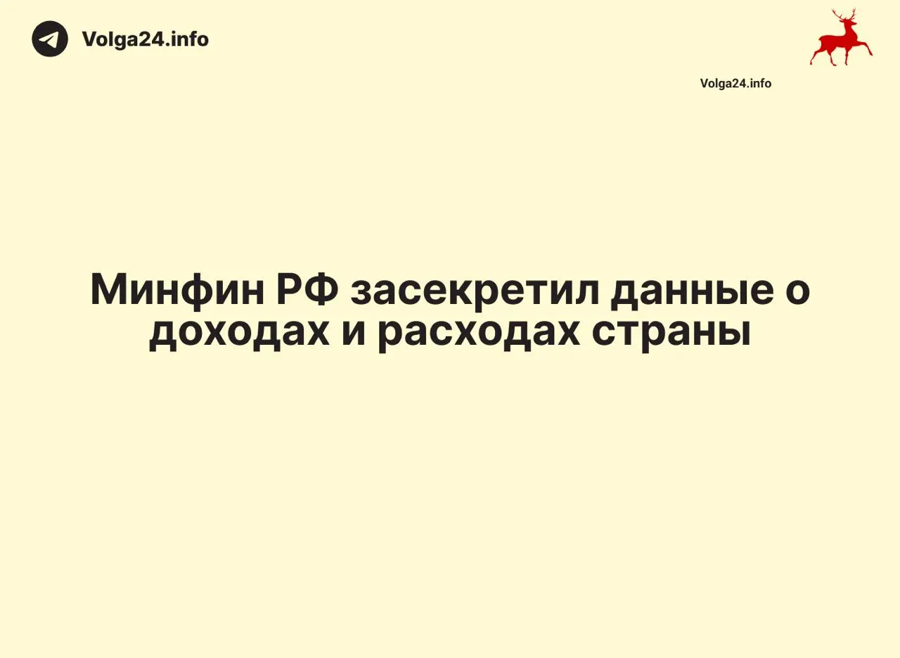 Ведомство перестало публиковать ежемесячные отчеты и скрывает ключевые показатели доходов и расходов, из‑за чего эксперты и граждане лишились оперативной информации.