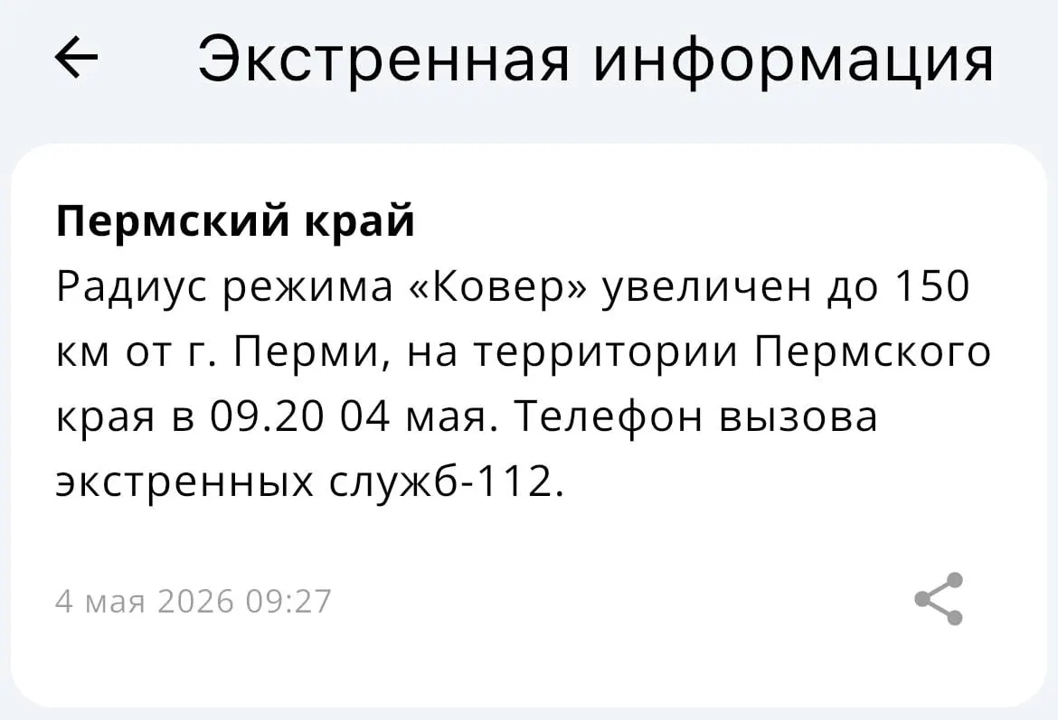 Ведомство сообщило, что радиус действия системы «Ковёр» теперь охватывает до 150 километров от Перми.