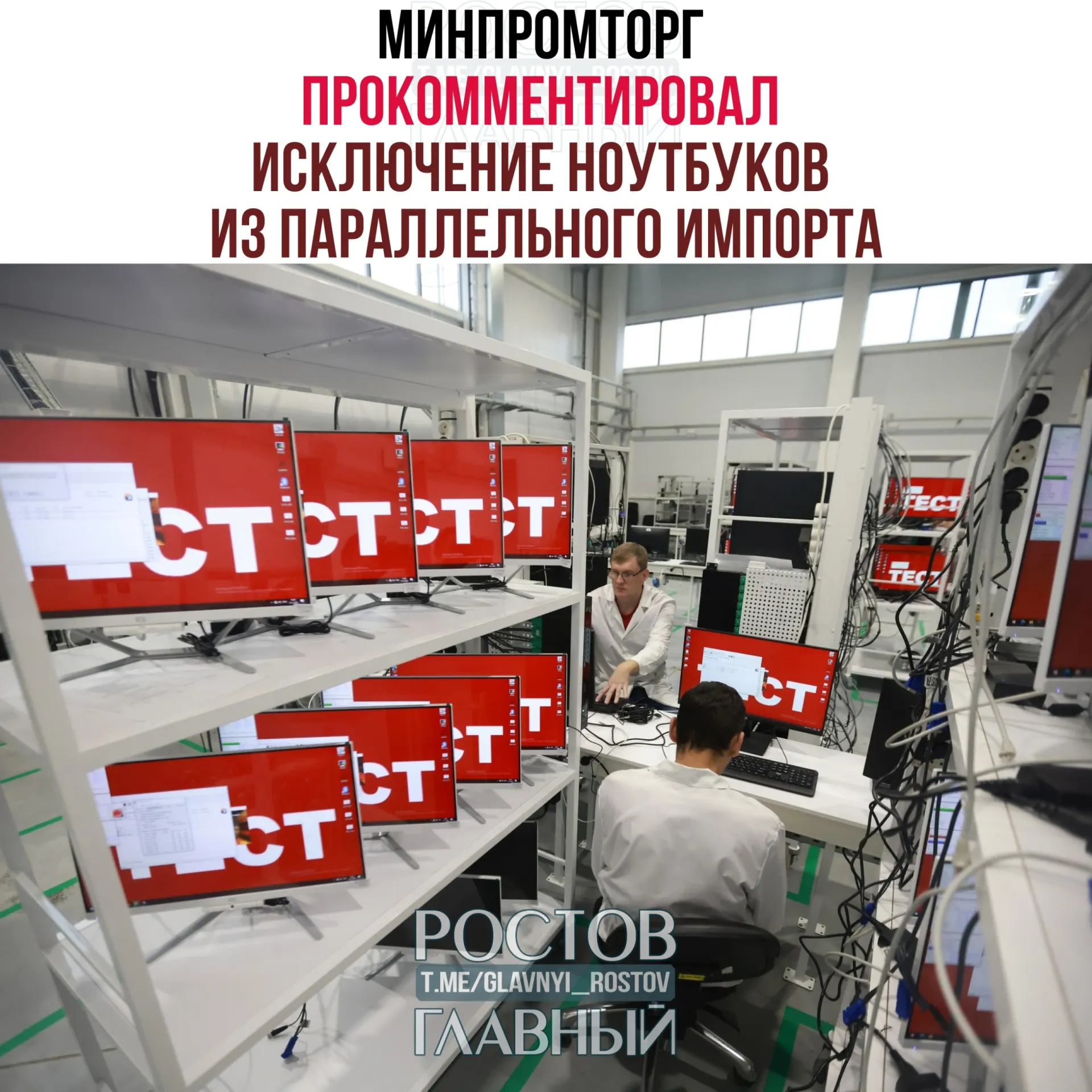Ведомство считает, что запрет на параллельный импорт ноутбуков и другой западной компьютерной техники стимулирует спрос на отечественную радиоэлектронику и поддержит развитие отрасли.