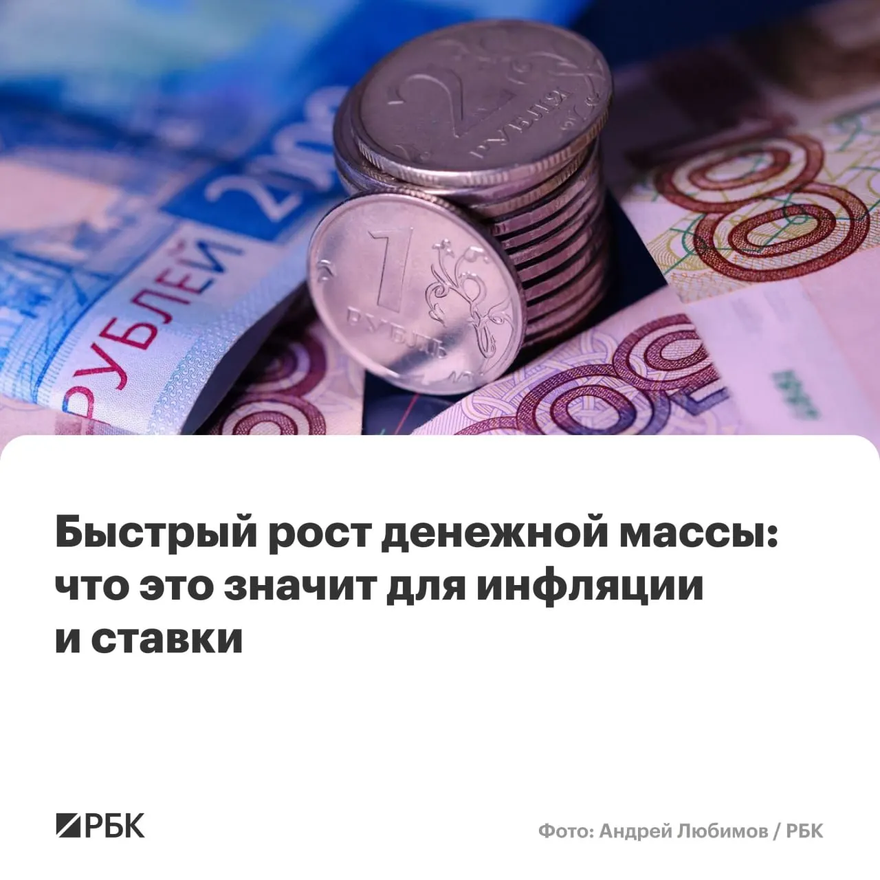 M2 вырос на 12,5% г/г, M2X — на 12,7%; наличные (M0) прибавили 14,9%. Эксперты предупреждают, что при устойчивом росте денежной массы выше 10% инфляция может не снизиться до 4%.