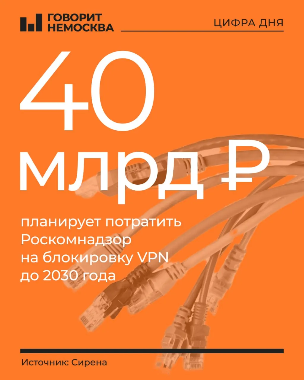 В документе Роскомнадзора от января 2026 года борьба со средствами обхода блокировок впервые названа государственной задачей. На создание и поддержку системы безопасности Рунета выделяют 40 млн рублей.