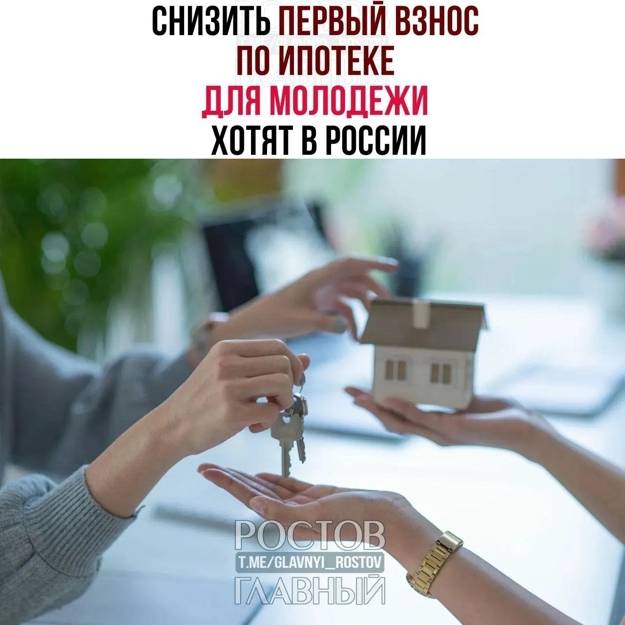 Депутаты предлагают ограничить первоначальный взнос по ипотеке на уровне 3% для граждан до 35 лет и зафиксировать ставку не выше 6% годовых — сейчас многим молодым приходится вносить 30–50%.