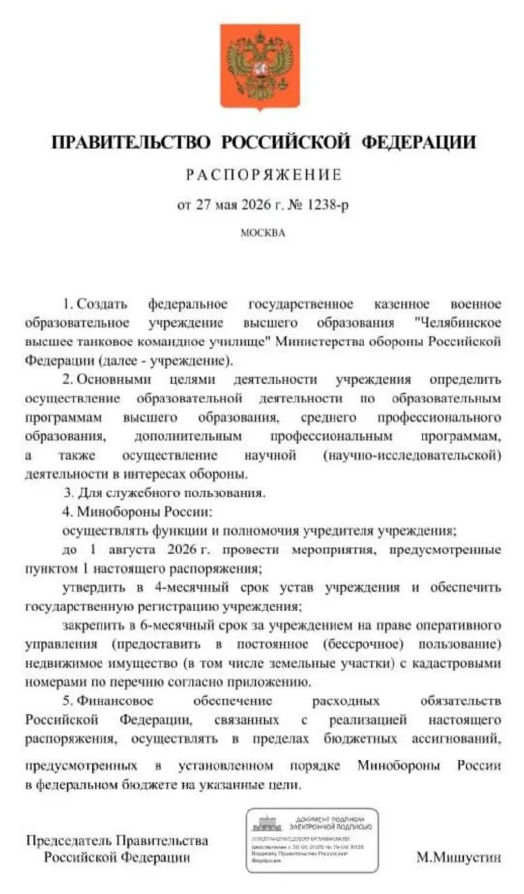 Правительство распорядилось создать Челябинское высшее танковое командное училище: основные мероприятия по созданию учреждения должны пройти до 1 августа 2026 года. Обсуждаются устав, закрепление имущества и возможное место размещения.