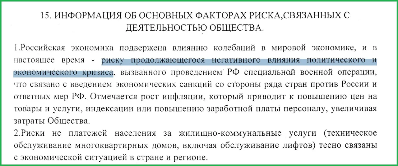 В отчёте одного муниципального предприятия за 2025 год говорится, что проведение военных действий в Украине привело к санкциям, росту инфляции и неплатежам населения, что сказалось на экономике страны.