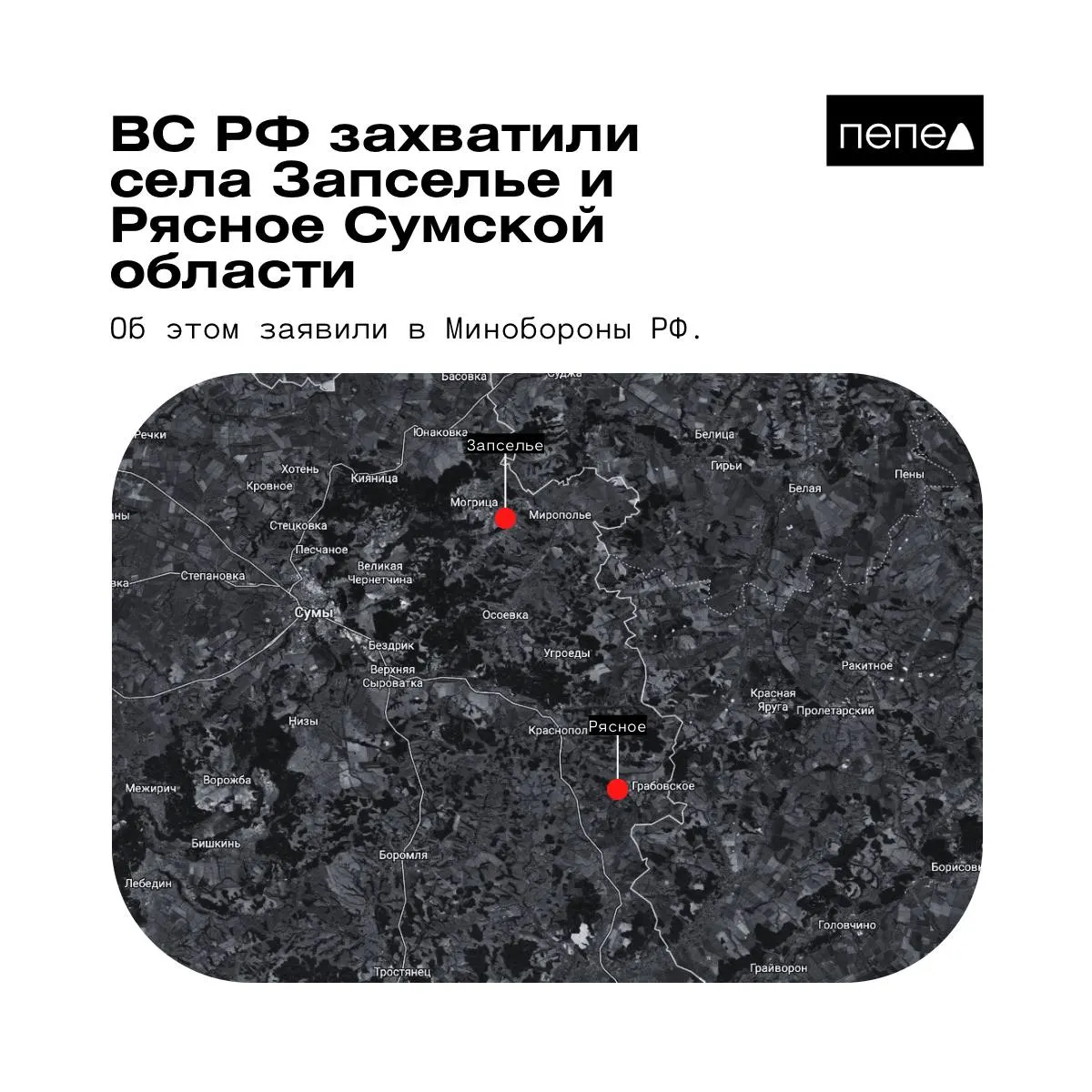 В ведомстве 26 мая сообщили о взятии двух сел в Краснопольском районе Сумской области. Украинские источники и аналитические карты приводят иные оценки контроля над населенными пунктами.