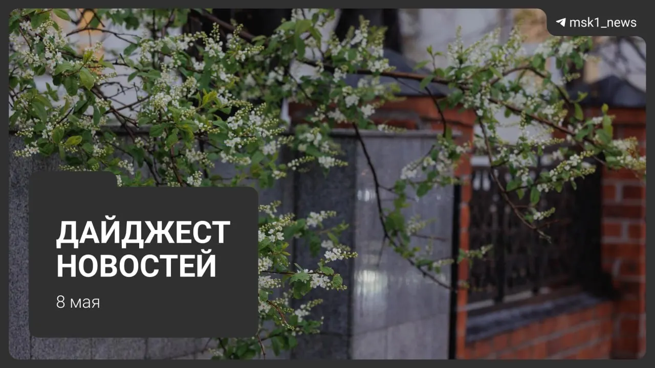 Короткий обзор: закрытие участка синей ветки метро продлили до 12 мая; Сокольническая линия пройдет через «Лосиный остров»; в Москву приедут ещё два президента на парад; 9 мая введут жёсткие ограничения связи; отопление перевели на летний режим, с 13 мая начнут отключать горячую воду.