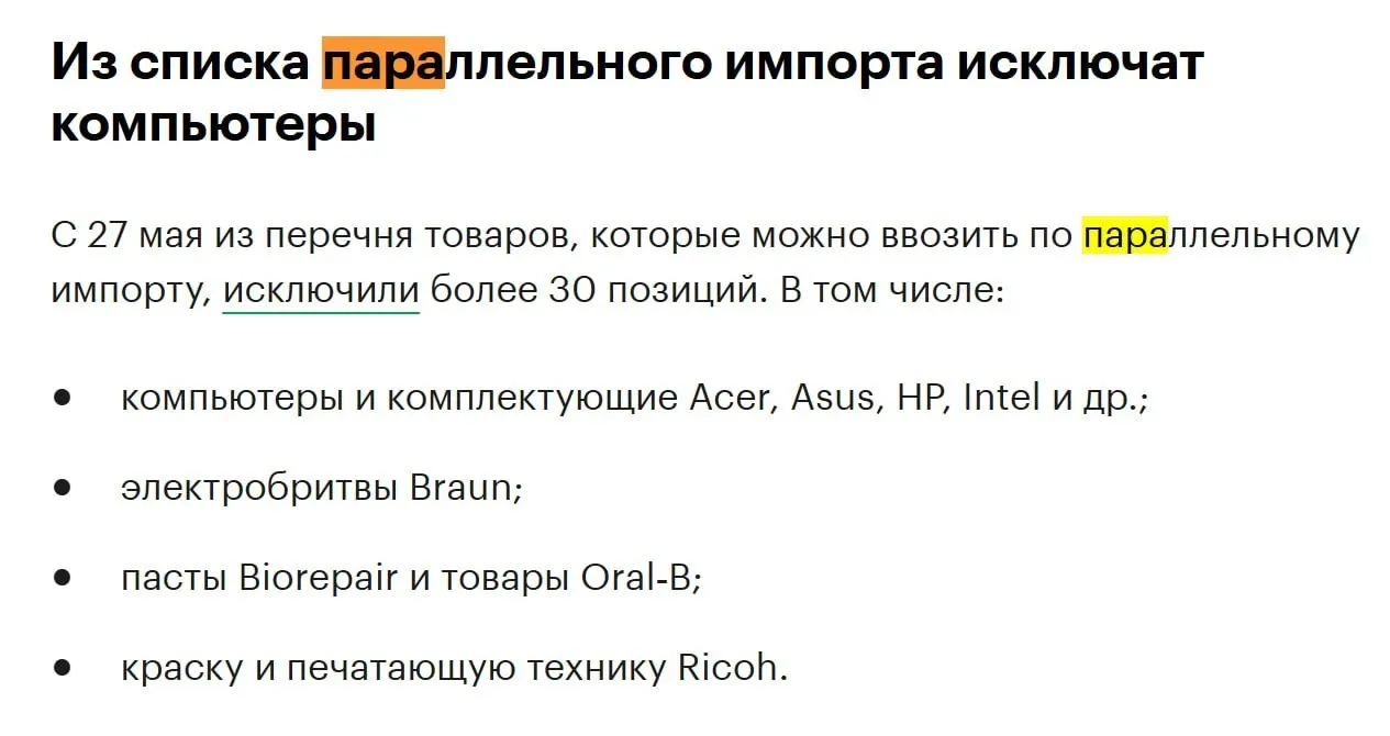 Из перечня товаров для параллельного импорта исключат более 30 позиций — в том числе ноутбуки, настольные ПК и комплектующие таких брендов, как Acer, Asus, HP и Intel.