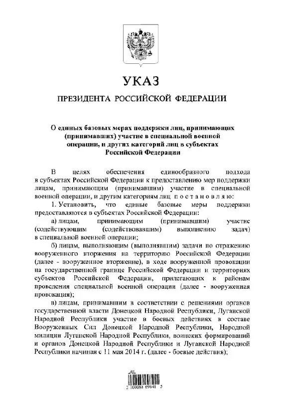 Подписанный указ устанавливает единый подход к выплатам и льготам для участников «СВО», а также для лиц, участвовавших в боевых действиях в составе формирований «ДНР» и «ЛНР» с 11 мая 2014 года.