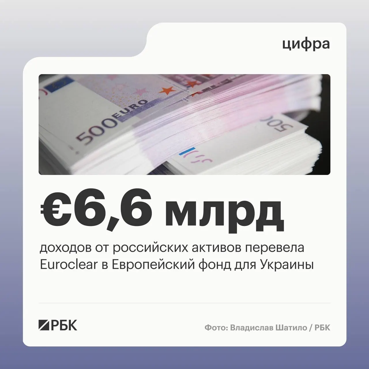 Бельгийский депозитарий перевёл Киеву €6,6 млрд процентных доходов от российских активов; следующий транш в €1,4 млрд ожидается в июле 2026 года. Доходы за I квартал 2026 года снизились из‑за падения процентных ставок.